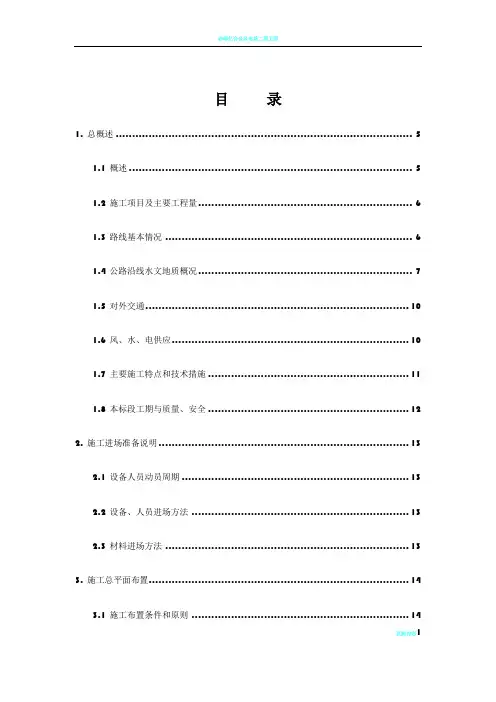 风电场场内道路及风机基础工程场内道路施工组织设计