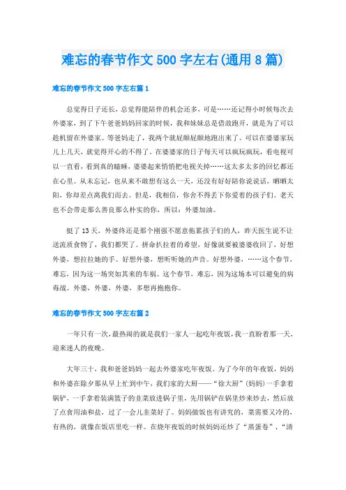 难忘的春节作文500字左右(通用8篇)