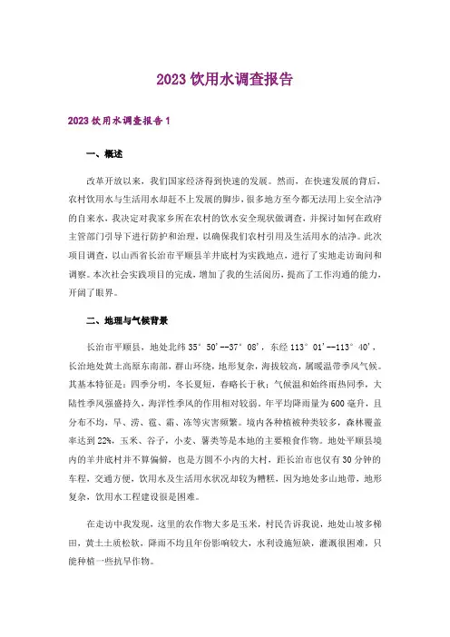 2023饮用水调查报告