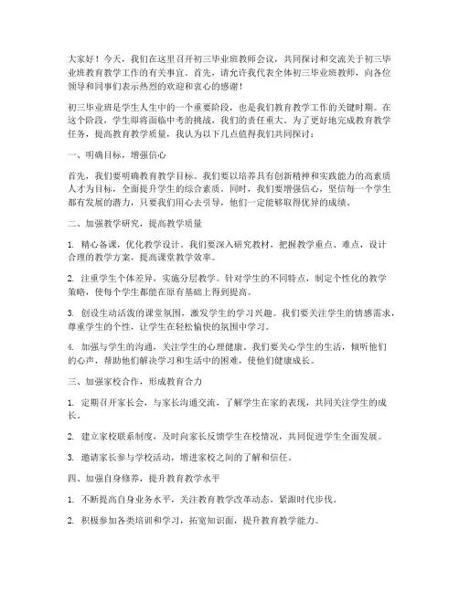 初三毕业班教师会议发言稿
