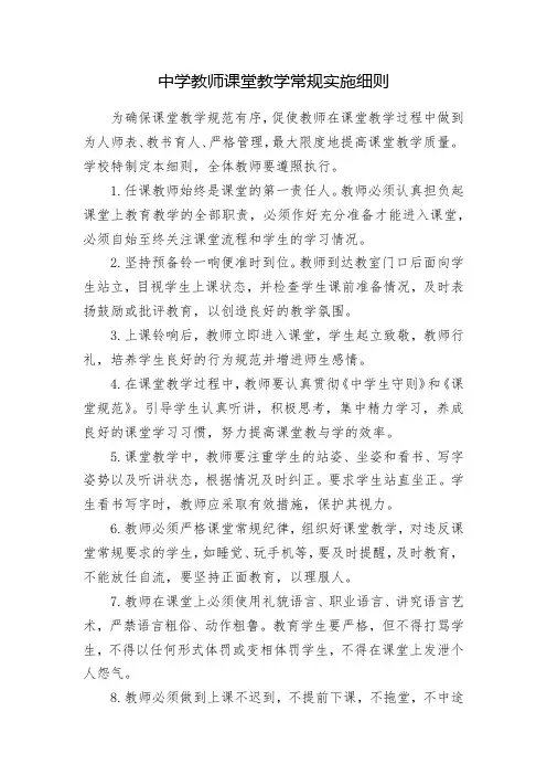 中学教师课堂教学常规实施细则