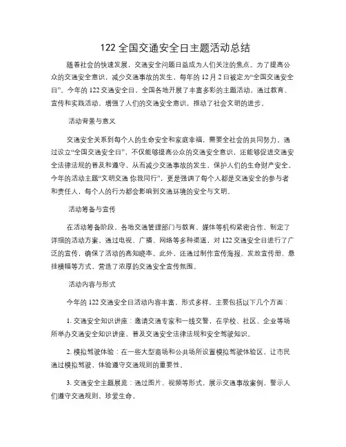 122全国交通安全日主题活动总结