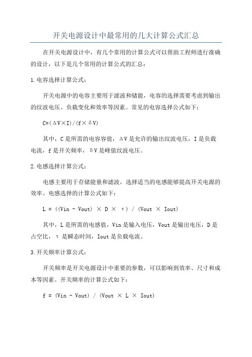 开关电源设计中最常用的几大计算公式汇总