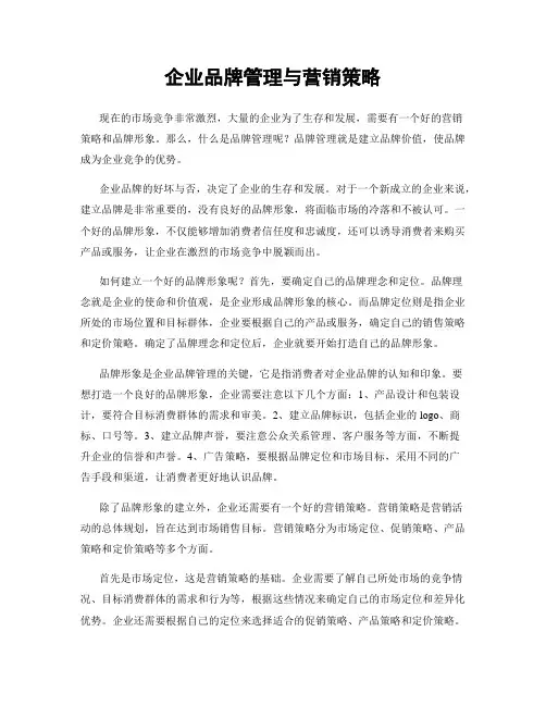 企业品牌管理与营销策略