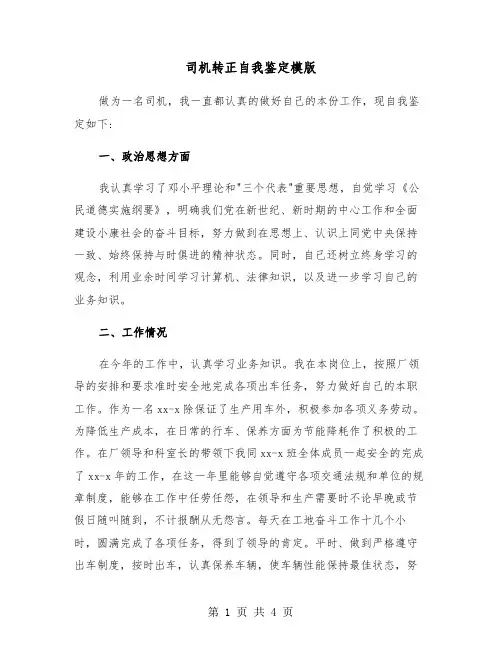 司机转正自我鉴定模版（2篇）