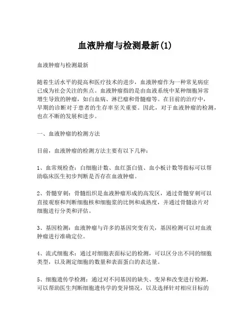 血液肿瘤与检测最新(1)