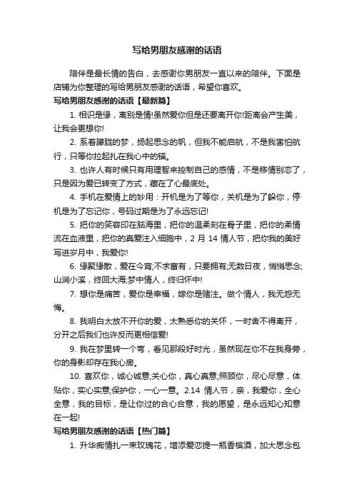 写给男朋友感谢的话语