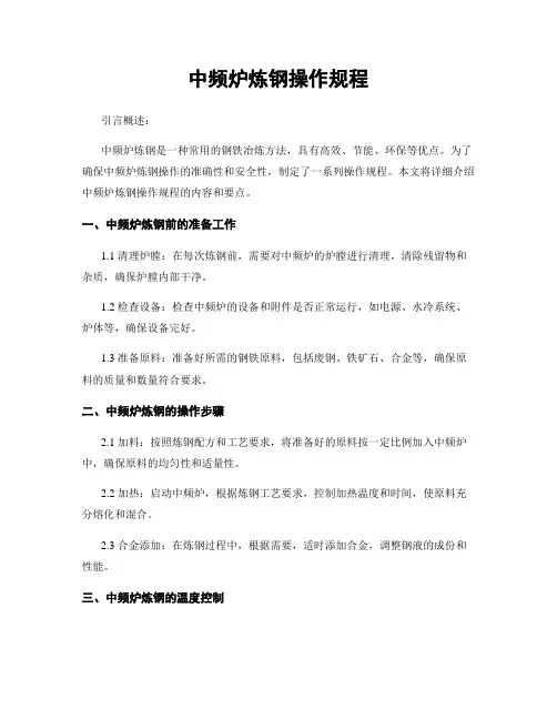 中频炉炼钢操作规程