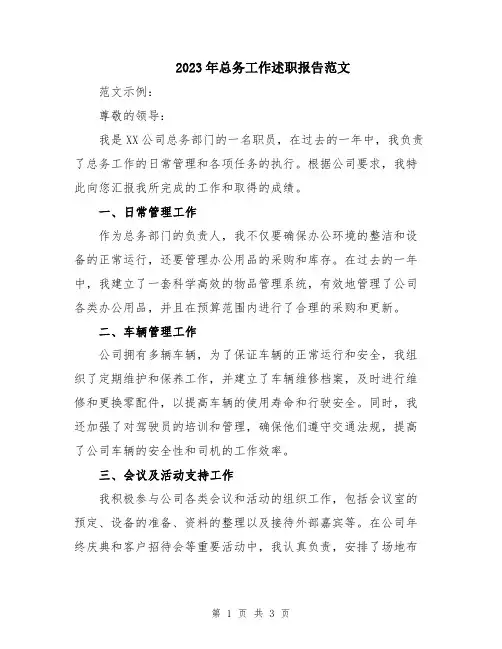 2023年总务工作述职报告范文