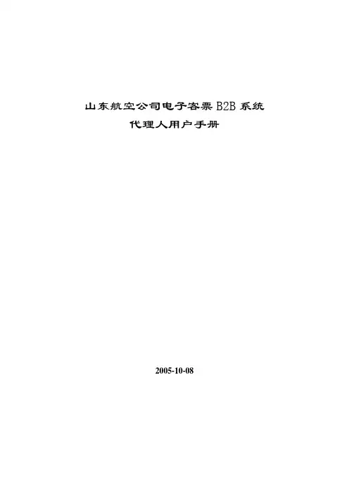 山东航空公司电子客票B2B系统