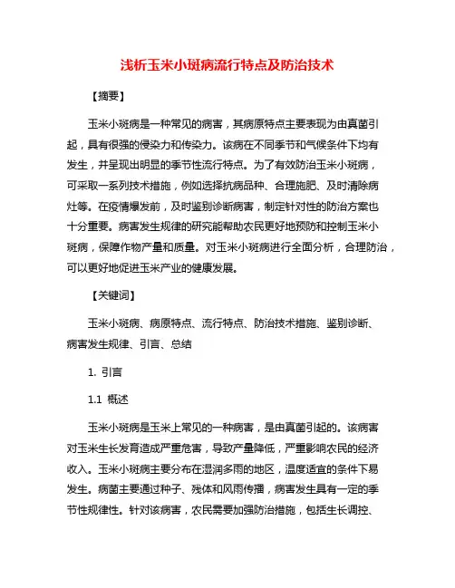 浅析玉米小斑病流行特点及防治技术