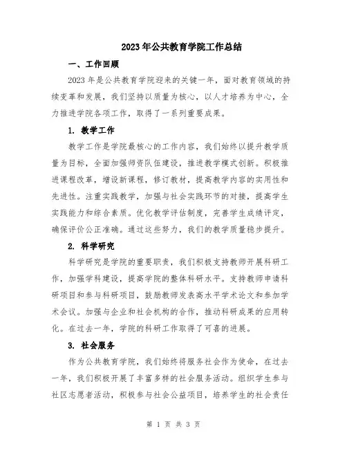2023年公共教育学院工作总结