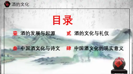 中国酒的文化与礼仪PPT内容宣讲