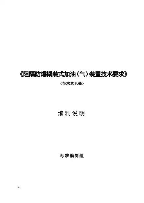 阻隔防爆橇装式加油(气)装置技术要求 征求意见稿编制说明