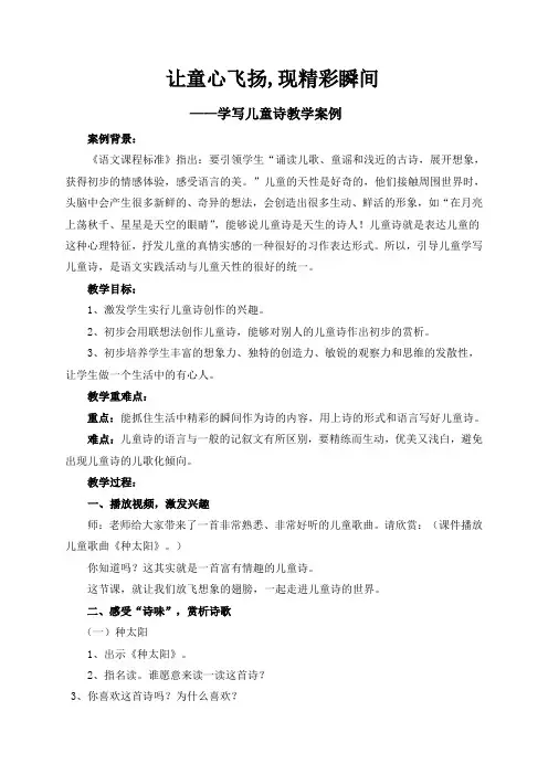 让童心飞扬,现精彩瞬间----学写儿童诗教学案例