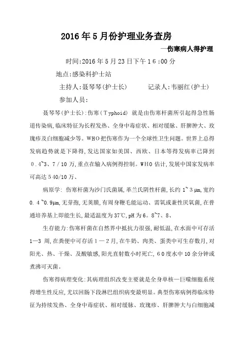 5月份伤寒护理查房