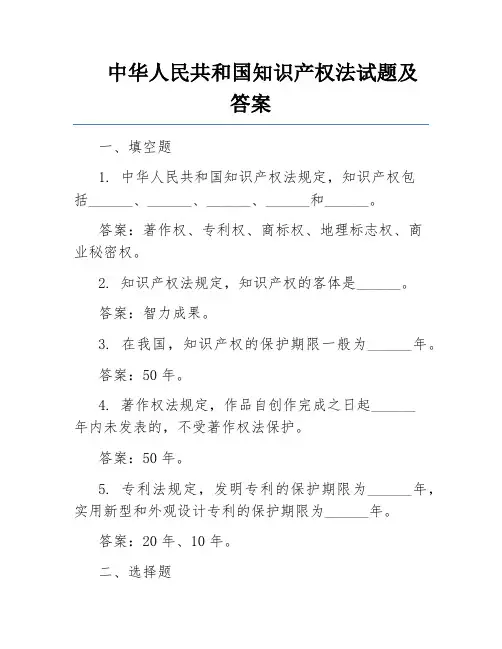 中华人民共和国知识产权法试题及答案