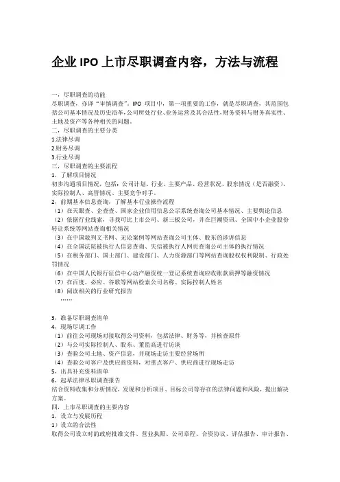 企业IPO上市尽职调查内容,方法与流程