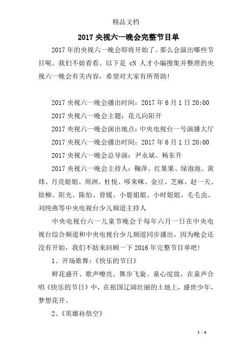 2017央视六一晚会完整节目单