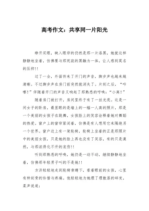 高考作文：共享同一片阳光