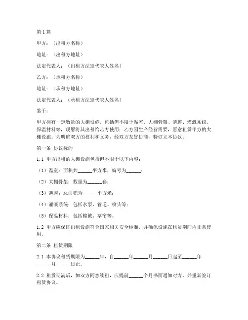 大棚设施租赁协议书范本(3篇)