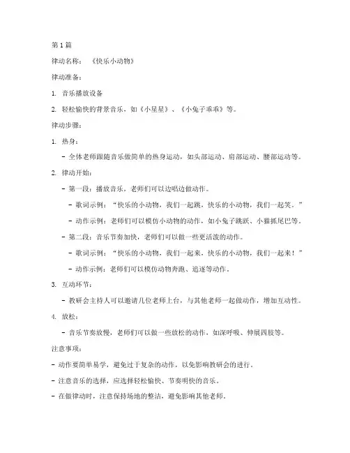 幼儿园教研会前律动(3篇)