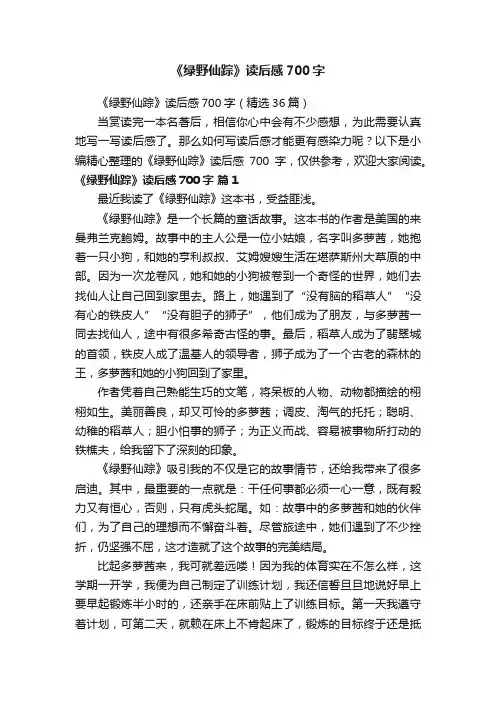 《绿野仙踪》读后感700字（精选36篇）