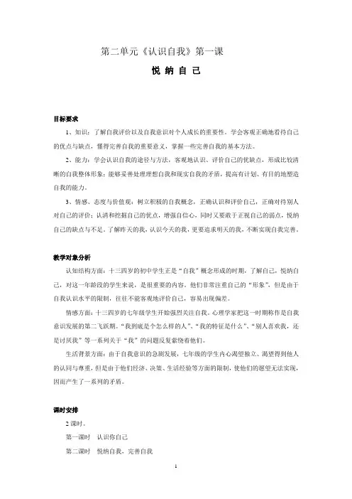 第二单元认识自我第一课悦纳自己教案