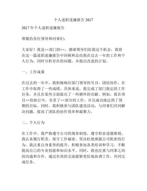 个人述职述廉报告2017