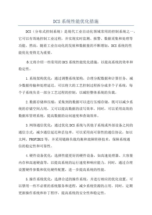 DCS系统性能优化措施