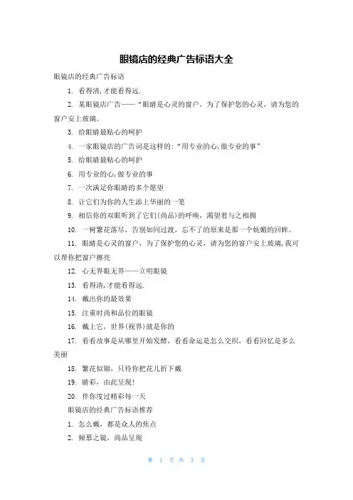 眼镜店的经典广告标语大全
