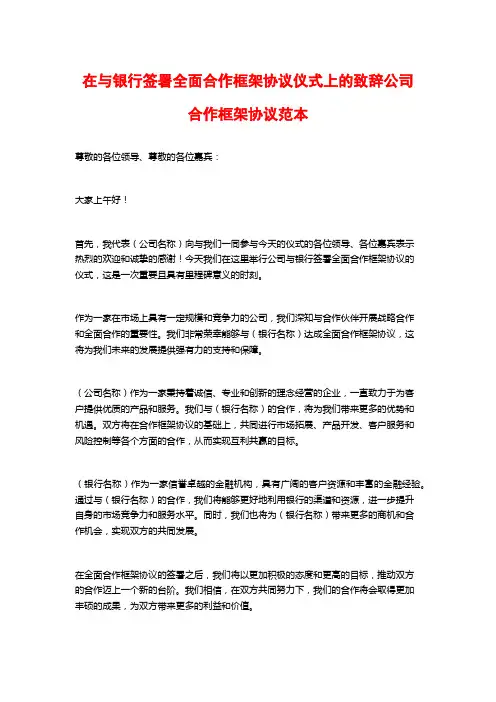 在与银行签署全面合作框架协议仪式上的致辞公司合作框架协议范本