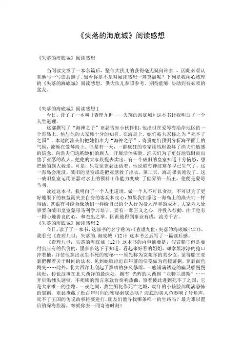 《失落的海底城》阅读感想