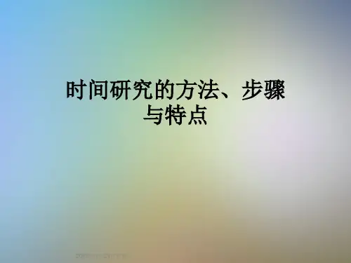时间研究的方法、步骤与特点