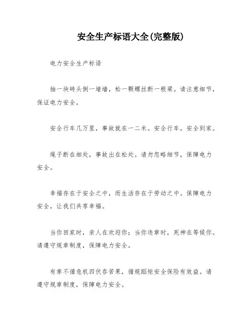 安全生产标语大全(完整版)