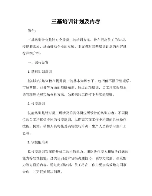三基培训计划及内容
