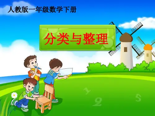 人教版一年级数学下册《分类与整理》PPT课件