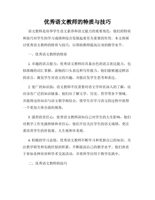 优秀语文教师的特质与技巧