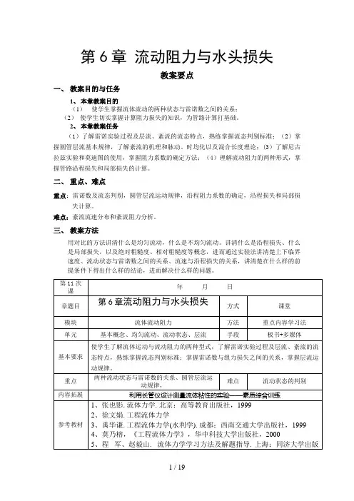 第六章  流体力学流动阻力与水头损失
