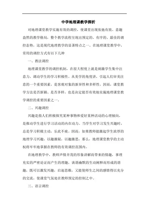 中学地理课教学论文