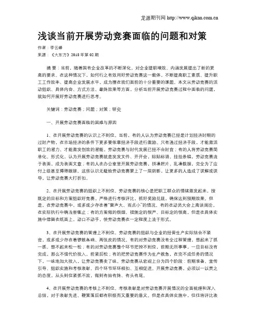 浅谈当前开展劳动竞赛面临的问题和对策