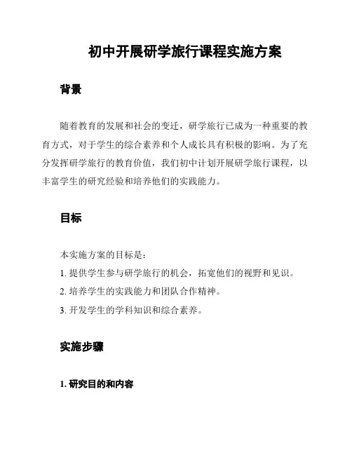 初中开展研学旅行课程实施方案