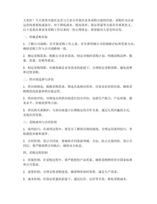 业务采购经验交流发言稿