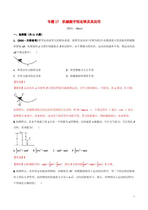 2024年高考物理一轮复习专题17机械能守恒定律及其应用限时训练含解析