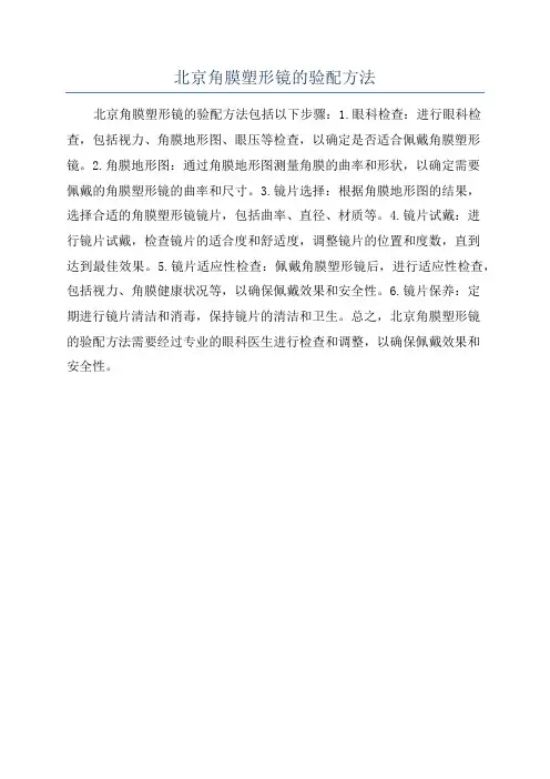 北京角膜塑形镜的验配方法