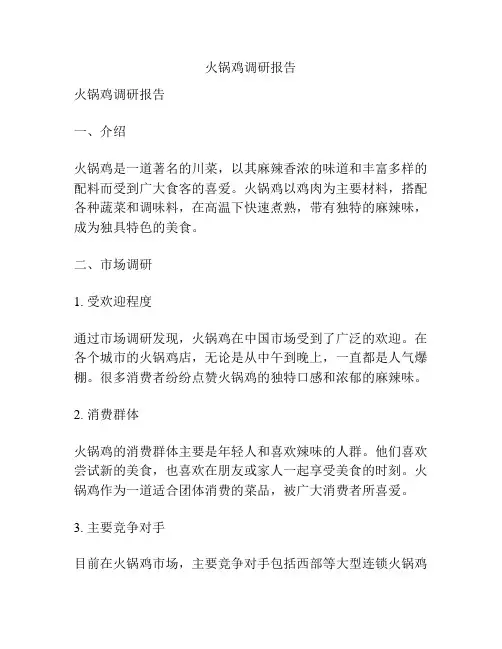 火锅鸡调研报告