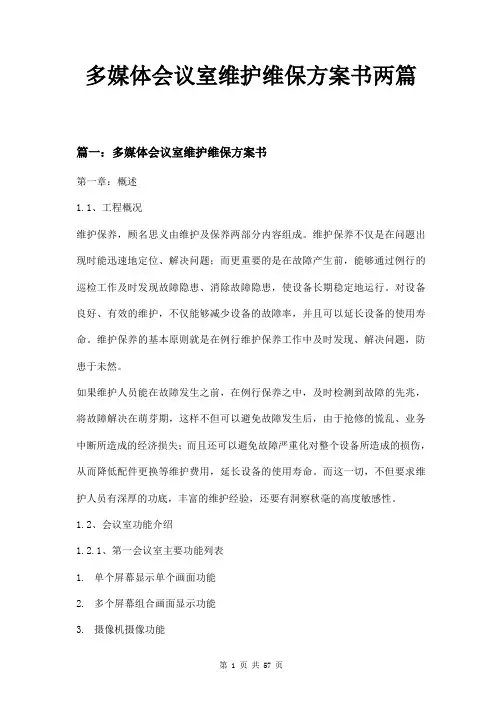 多媒体会议室维护维保方案书两篇