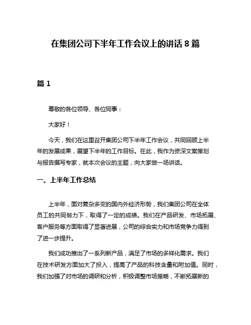 在集团公司下半年工作会议上的讲话8篇