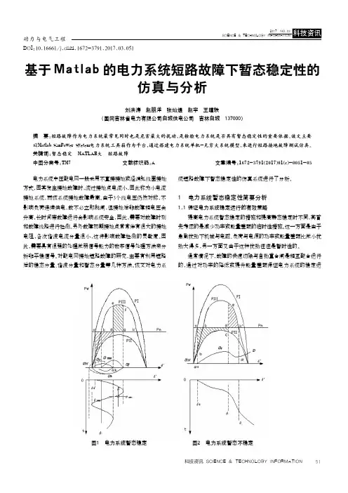 基于Matlab的电力系统短路故障下暂态稳定性的仿真与分析