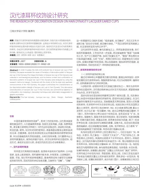 汉代漆耳杯纹饰设计研究